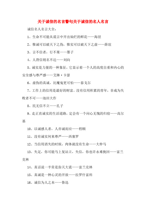 关于诚信的名言警句关于诚信的名人名言 诚信名人名言大全: 1,生命不