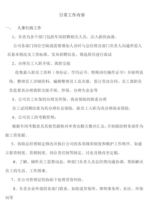日常工作内容 一,人事行政工作 1,负责为各个部门包括车间招聘相关