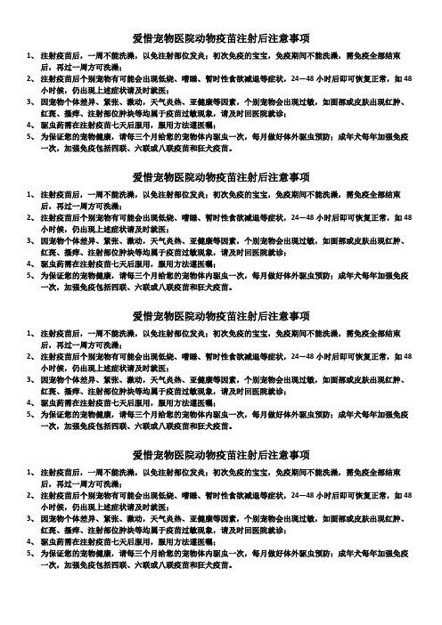 爱惜宠物医院动物疫苗注射后注意事项 1,注射疫苗后