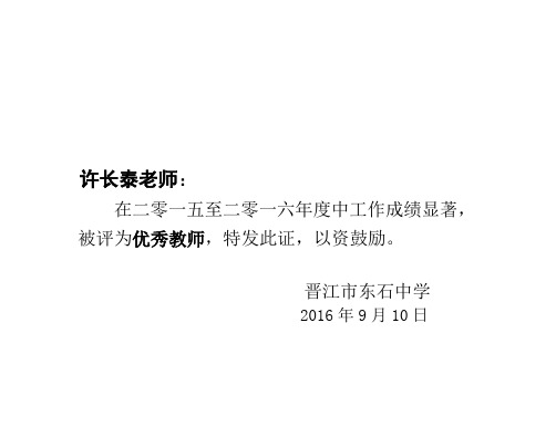 晉江市東石中學 2016年9月10日