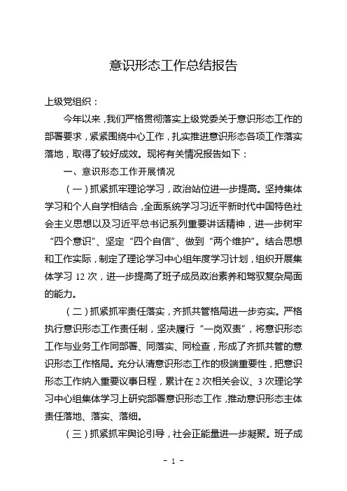 意识形态工作总结报告 上级党组织: 今年以来,我们严格贯彻落实上级