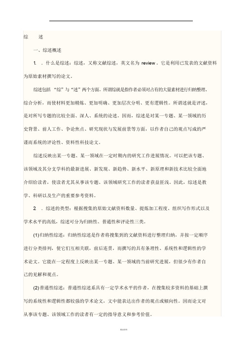 什么是综述:综述,又称文献综述,英文名为review.