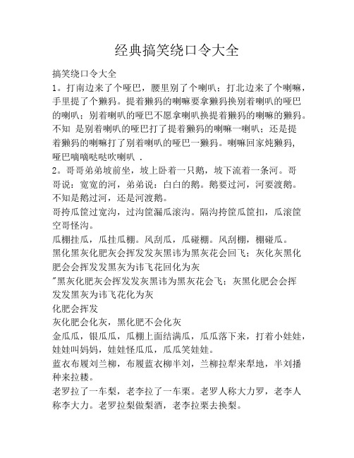 经典搞笑绕口令大全 搞笑绕口令大全1.