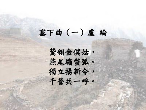 塞下曲(一)卢纶 鹫翎金仆姑, 燕尾绣蝥弧. 独立扬新令, 千营共一呼.
