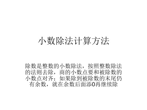 小数除法计算方法 除数是整数的小数除法,按照整数除法 的法则去除,商