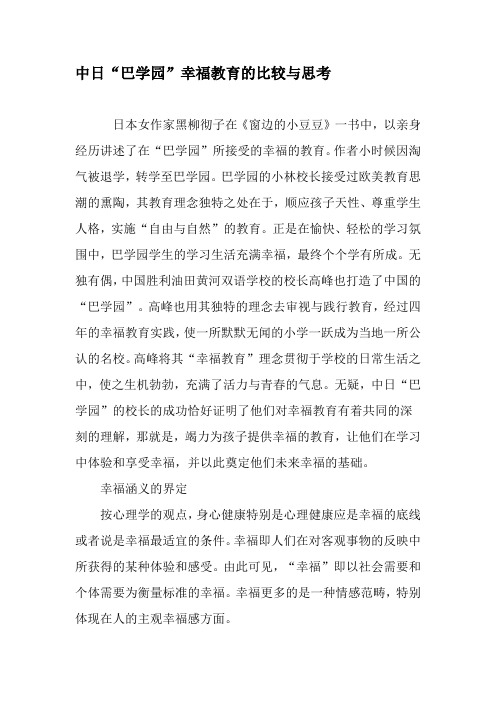 中日"巴学园"幸福教育的比较与思考 日本女作家黑柳彻子在《窗边的小