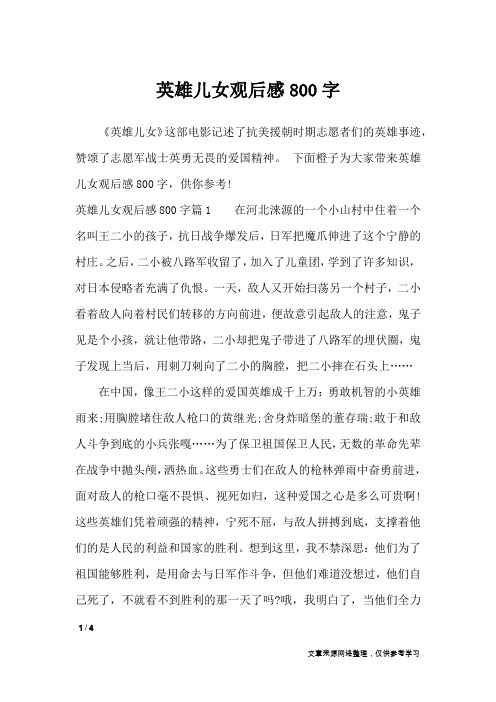 下面橙子为大家带来英雄儿女观后感800字,供你参考!