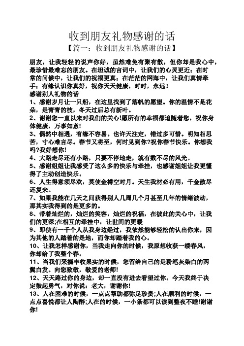 收到朋友礼物感谢的话 【篇一:收到朋友礼物感谢的话】 朋友,让我轻轻