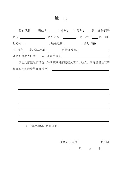 证明 兹有我园班幼儿:,性别:,现年:岁,身份证号码:.