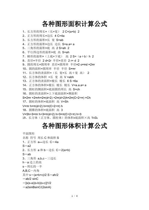 各种图形面积计算公式 1,长方形的周长=(长 宽)×2 c=(a b)×2 2,正
