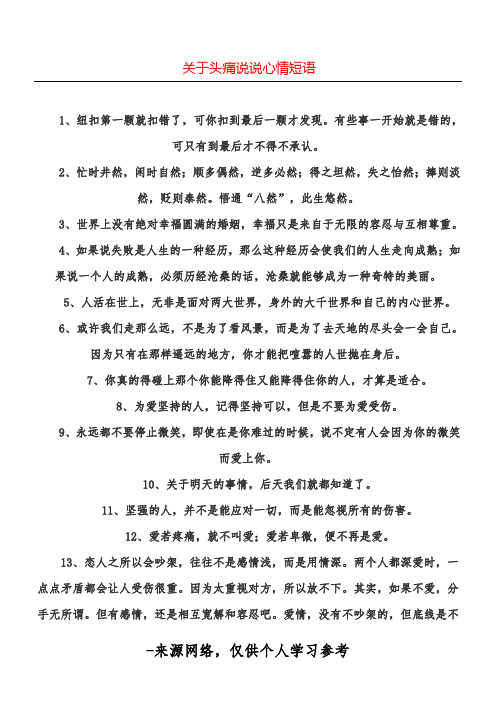 关于头痛说说心情短语 1,纽扣第一颗就扣错了,可你扣到最后一颗才发现