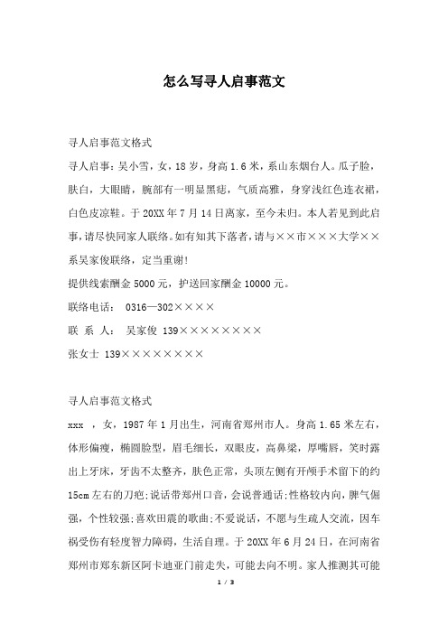 寻人启事范文格式寻人启事:吴小雪,女,18岁,身高1.6米,系山东烟台人.