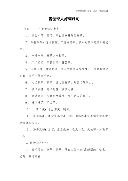 俗世奇人好词好句 导读:一 俗世奇人好词1 .