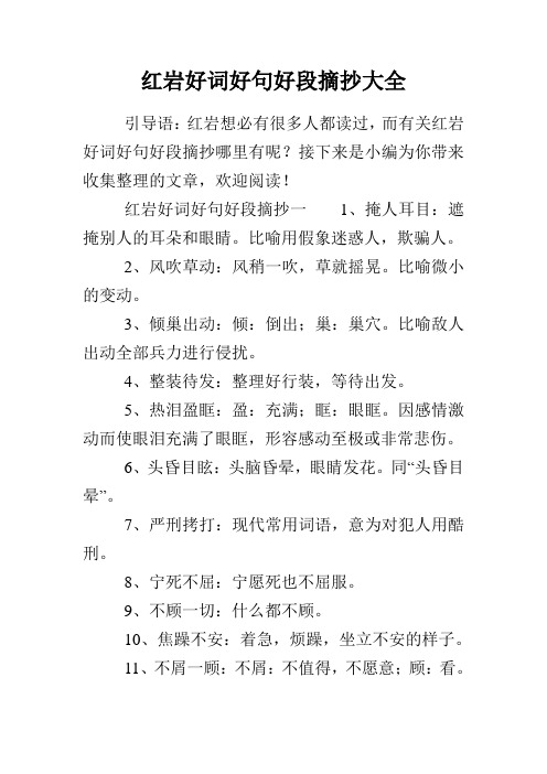 紅巖好詞好句好段摘抄大全 引導語:紅巖想必有很多人都讀過,而有關