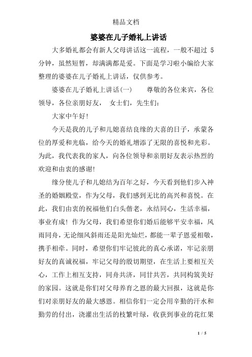 下面是学习啦小编给大家整理的婆婆在儿子婚礼上讲话,仅供参考.