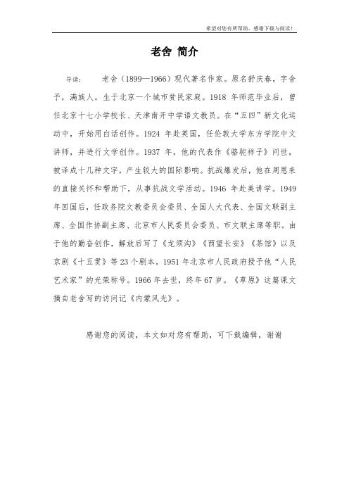 原名舒庆春,字舍予,满族人.生于北京一个城市贫民家庭.