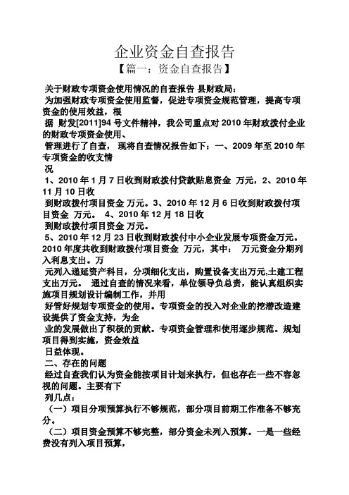 企业资金自查报告【篇一:资金自查报告 关于财政专项资金使用情况