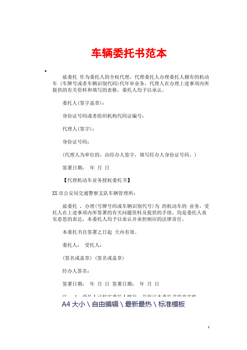 车辆委托书范本 兹委托作为委托人的全权代理,代理委托人办理委托人