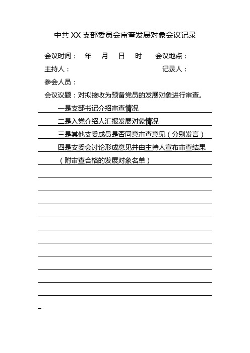 主持人:記錄人: 參會人員: 會議議題:對擬接收為預備黨員的發展斷象