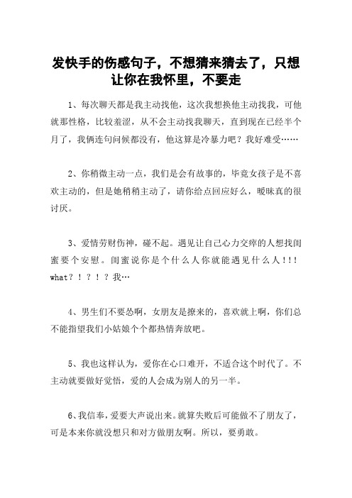 發快手的傷感句子,不想猜來猜去了,只想讓你在我懷裡,不要走 1,每次