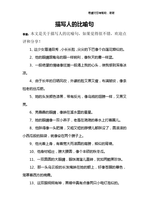 描写人的比喻句 导读:本文是关于描写人的比喻句,如果觉得很不错,欢迎