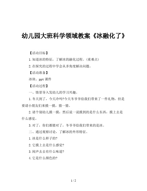 幼儿园大班科学领域教案《冰融化了》 【活动目标】 1.