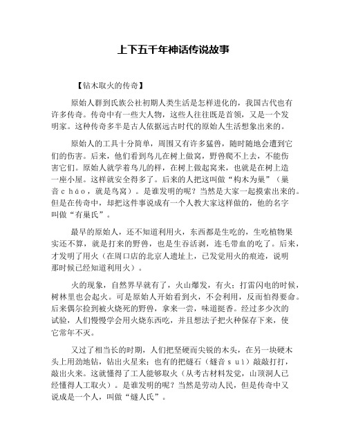 上下五千年神话传说故事 【钻木取火的传奇】 原始人群到氏族公社初期