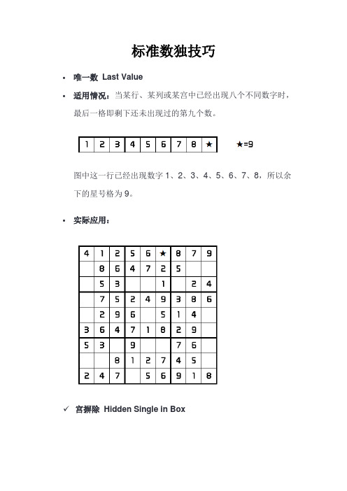 四宫格数独技巧口诀 - 百度文库