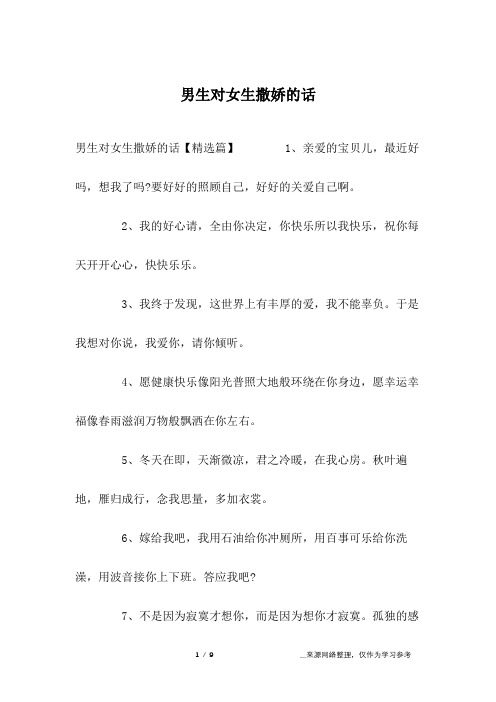 男生对女生撒娇的话【精选篇】 1,亲爱的宝贝儿,最近好吗,想我了吗?