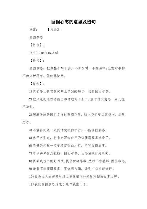 囫囵吞枣的意思及造句 导读:【词语】:囫囵吞枣【拼音】:[húlún