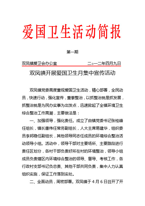 爱国卫生活动简报 第一期 双凤镇爱卫会办公室二○一二年四月九日