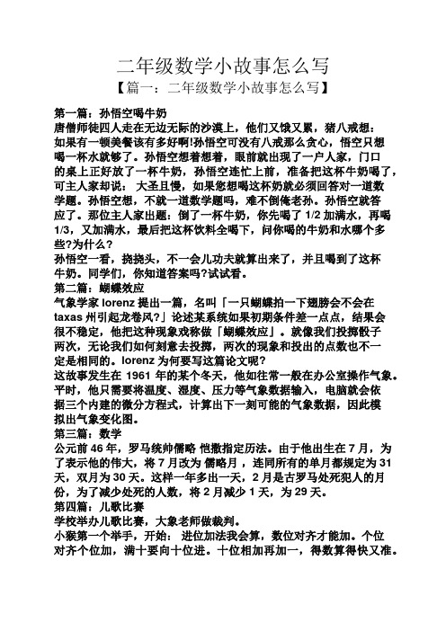 二年级数学小故事怎么写 【篇一:二年级数学小故事怎么写】 第一篇:孙