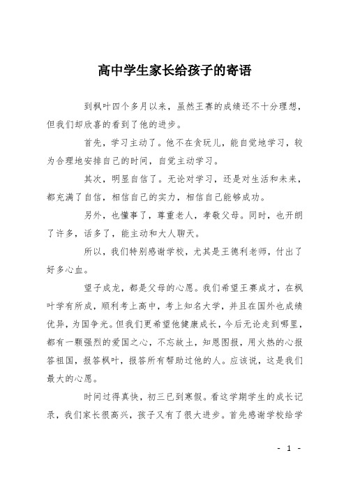 高中学生家长给孩子的寄语 到枫叶四个多月以来,虽然王赛的成绩还不