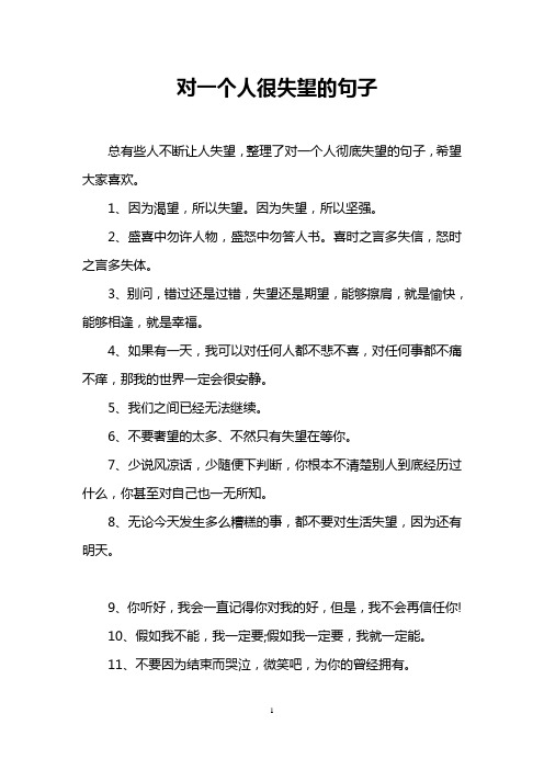 对一个人很失望的句子 总有些人不断让人失望,整理了对一个人彻底失望