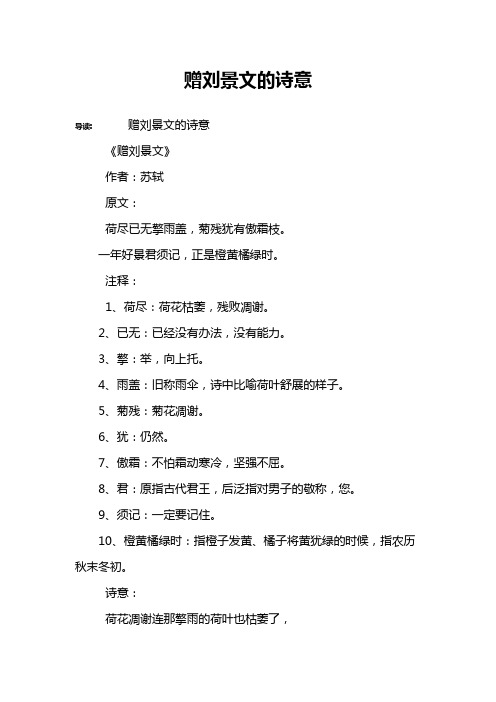 赠刘景文的诗意 导读:赠刘景文的诗意《赠刘景文》作者:苏轼原文:荷尽