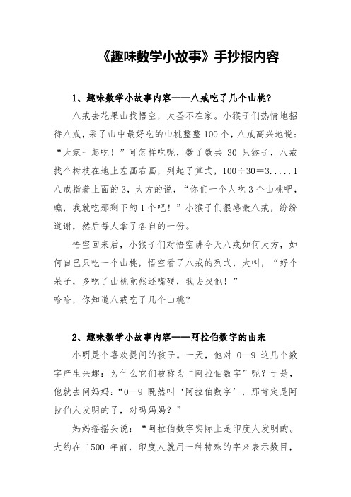 《趣味数学小故事》手抄报内容 1,趣味数学小故事内容——八戒吃了几