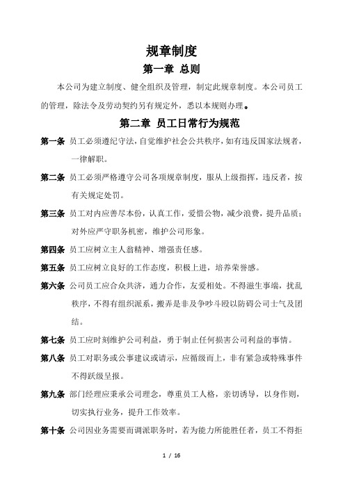规章制度 第1章总则 本公司为建立制度,健全组织及管理,制定此规章