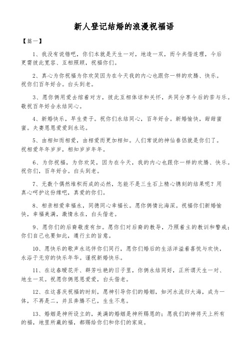 新人登記結婚的浪漫祝福語 【篇一】 1,我沒有說錯吧,你們本就是天生