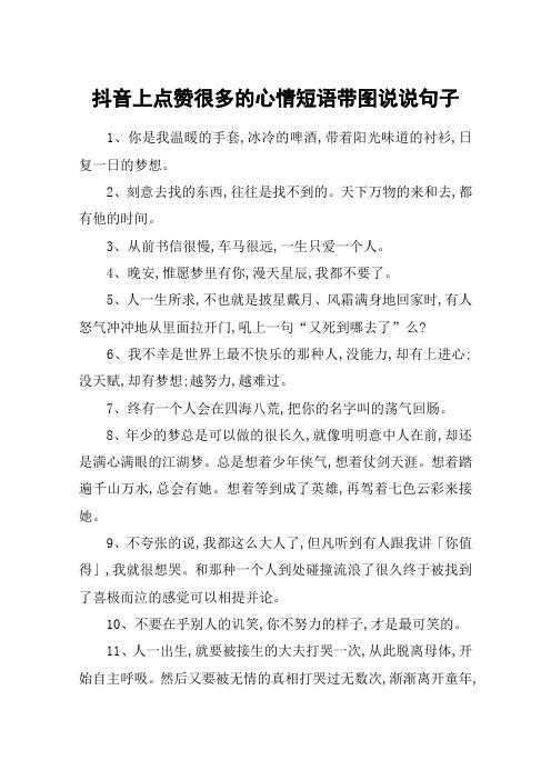 抖音上点赞很多的心情短语带图说说句子 1,你是我温暖的手套,冰冷的