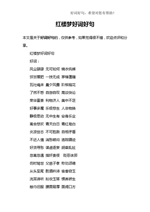 红楼梦好词好句好词:风尘碌碌 无可如何 锦衣纨裤饫甘餍肥 一技无成