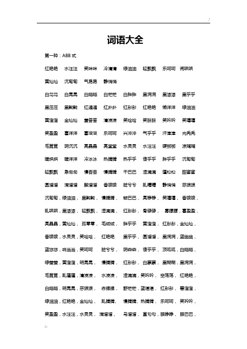 黑乎乎黑压压黑黝黝红通通红扑扑红彤彤红艳艳懒洋洋绿油油黄澄澄