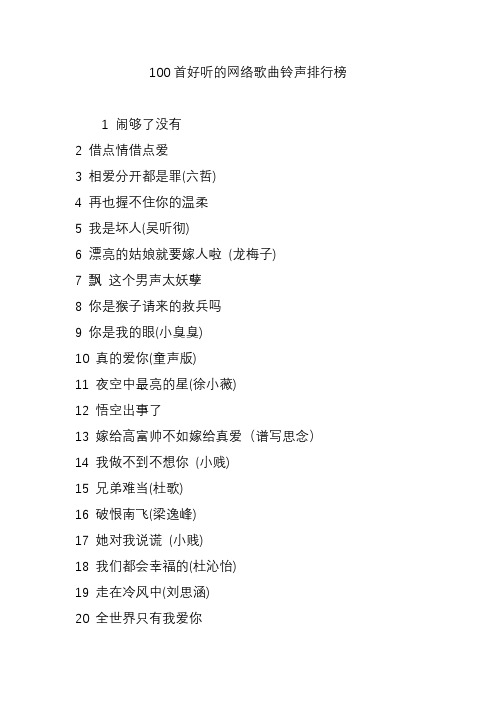 100首好听的网络歌曲铃声排行榜 1 闹够了没有 2 借点情借点爱 3 相爱