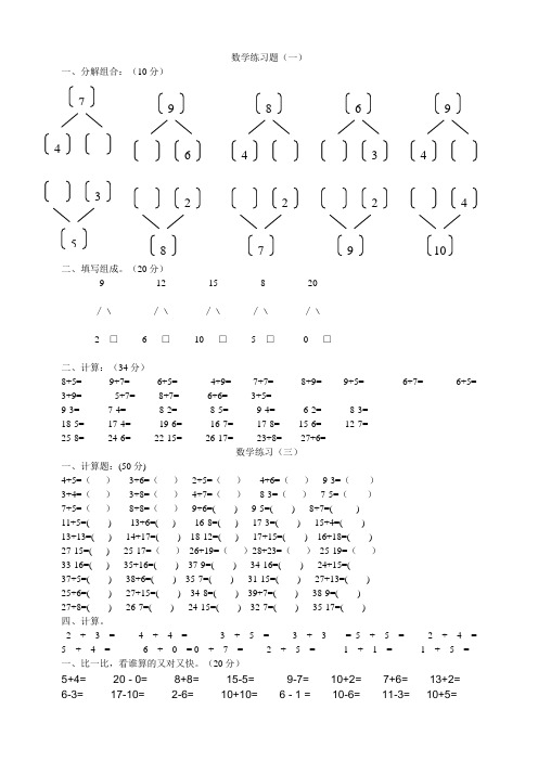数学练习题(一) 一,分解组合:(10分) 二,填写组成.
