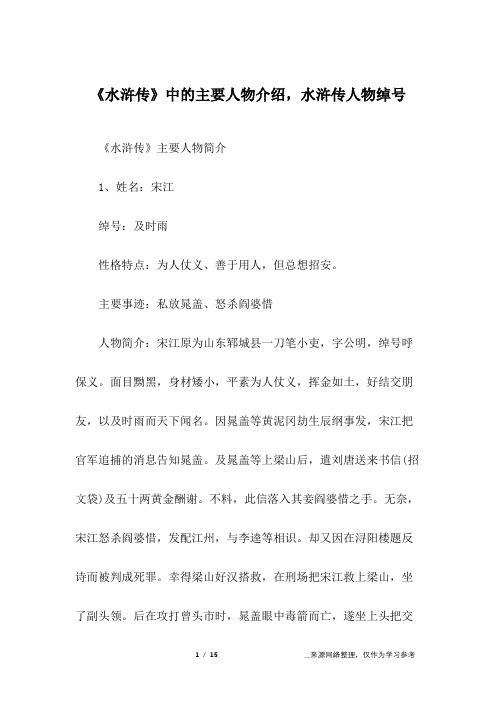 主要事迹:私放晁盖,怒杀阎婆惜人物简介:宋江原为山东郓城县一刀笔