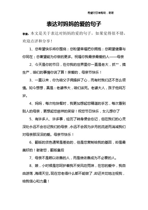 表達對媽媽的愛的句子 導讀:本文是關於表達對媽媽的愛的句子,如果