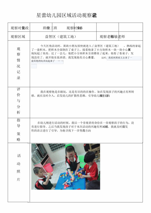 星蕾幼兒園區域活動觀察記錄表 觀察對象黃政班級中三班觀察時間9.