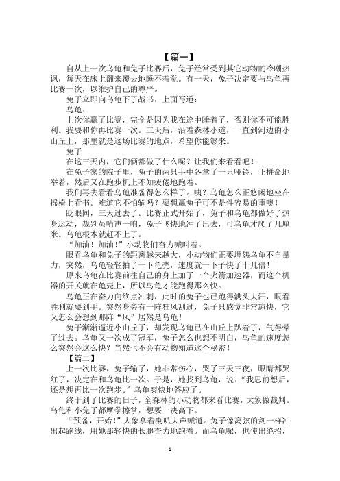 【篇一】 自从上一次乌龟和兔子比赛后,兔子经常受到其它动物的冷嘲