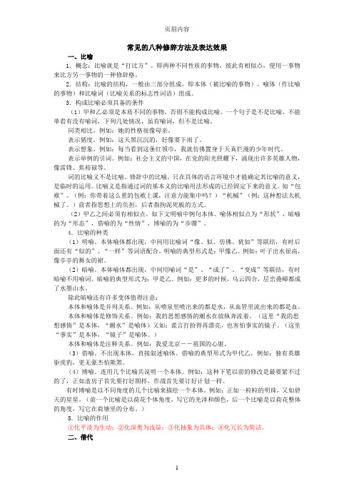 常見的八種修辭方法及表達效果 一,比喻 1.概念:比喻就是