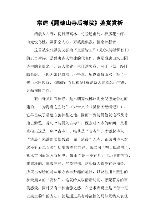 常建《题破山寺后禅院》鉴赏赏析 清晨入古寺,初日照高林.