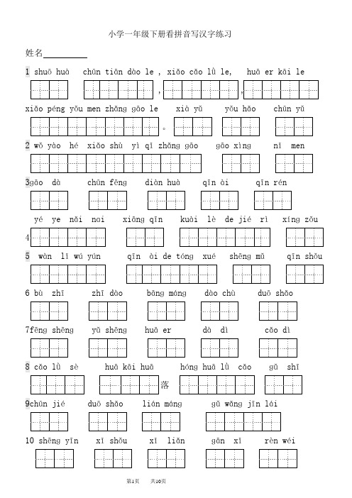 小學一年級下冊看拼音寫漢字練習 姓名1shuōhuàchūn tiān dà le